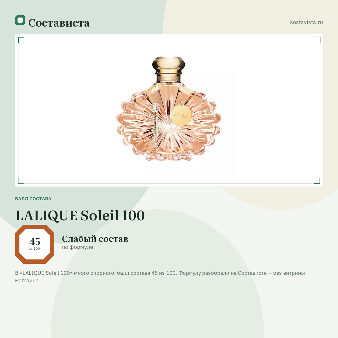 LALIQUE Soleil 100: балл состава 45 из 100 — Состависта