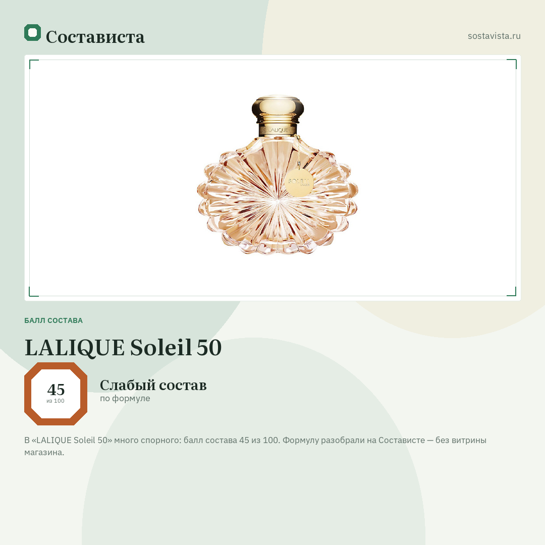 LALIQUE Soleil 50: балл состава 45 из 100 — Состависта