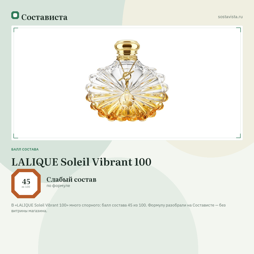 LALIQUE Soleil Vibrant 100: балл состава 45 из 100 — Состависта