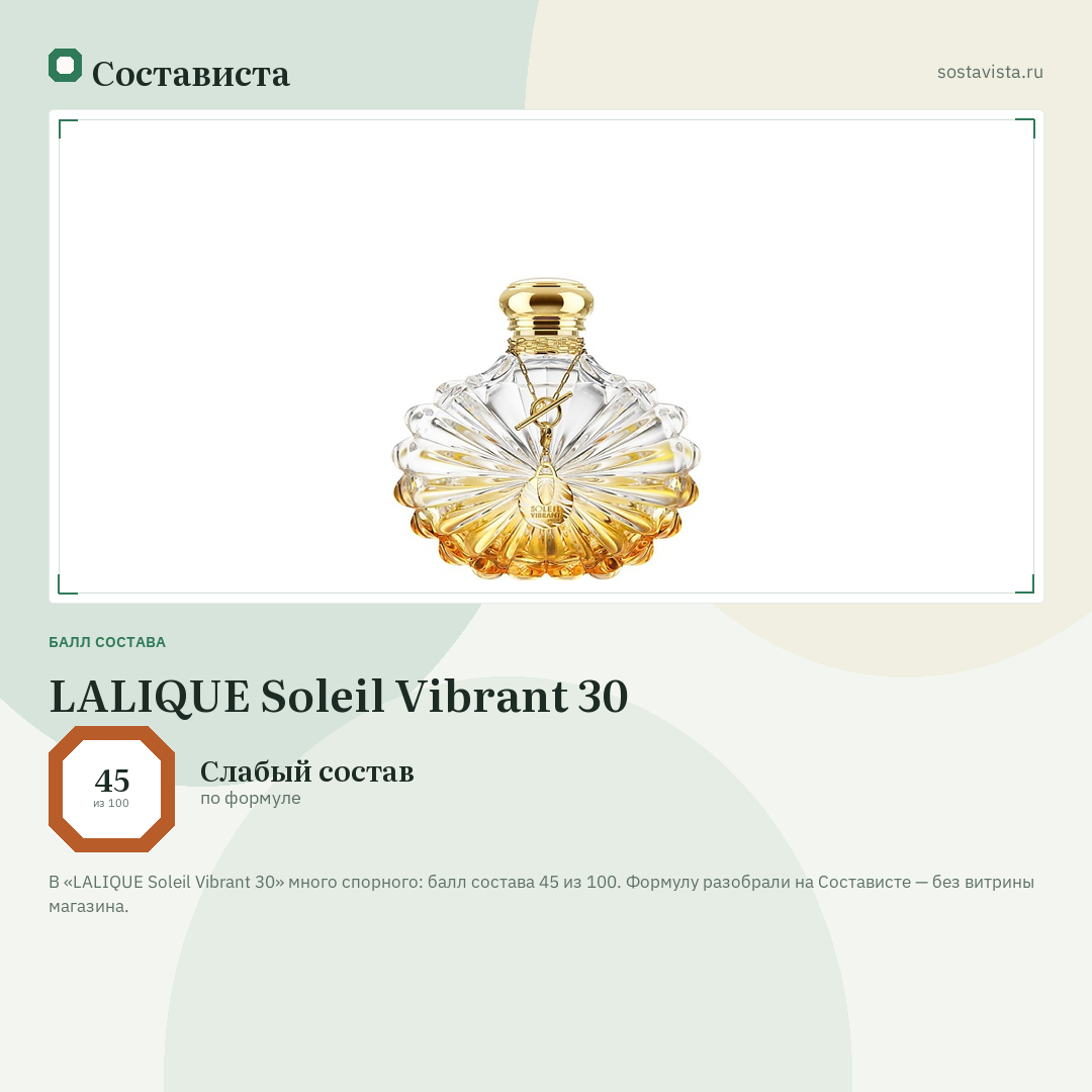 LALIQUE Soleil Vibrant 30: балл состава 45 из 100 — Состависта