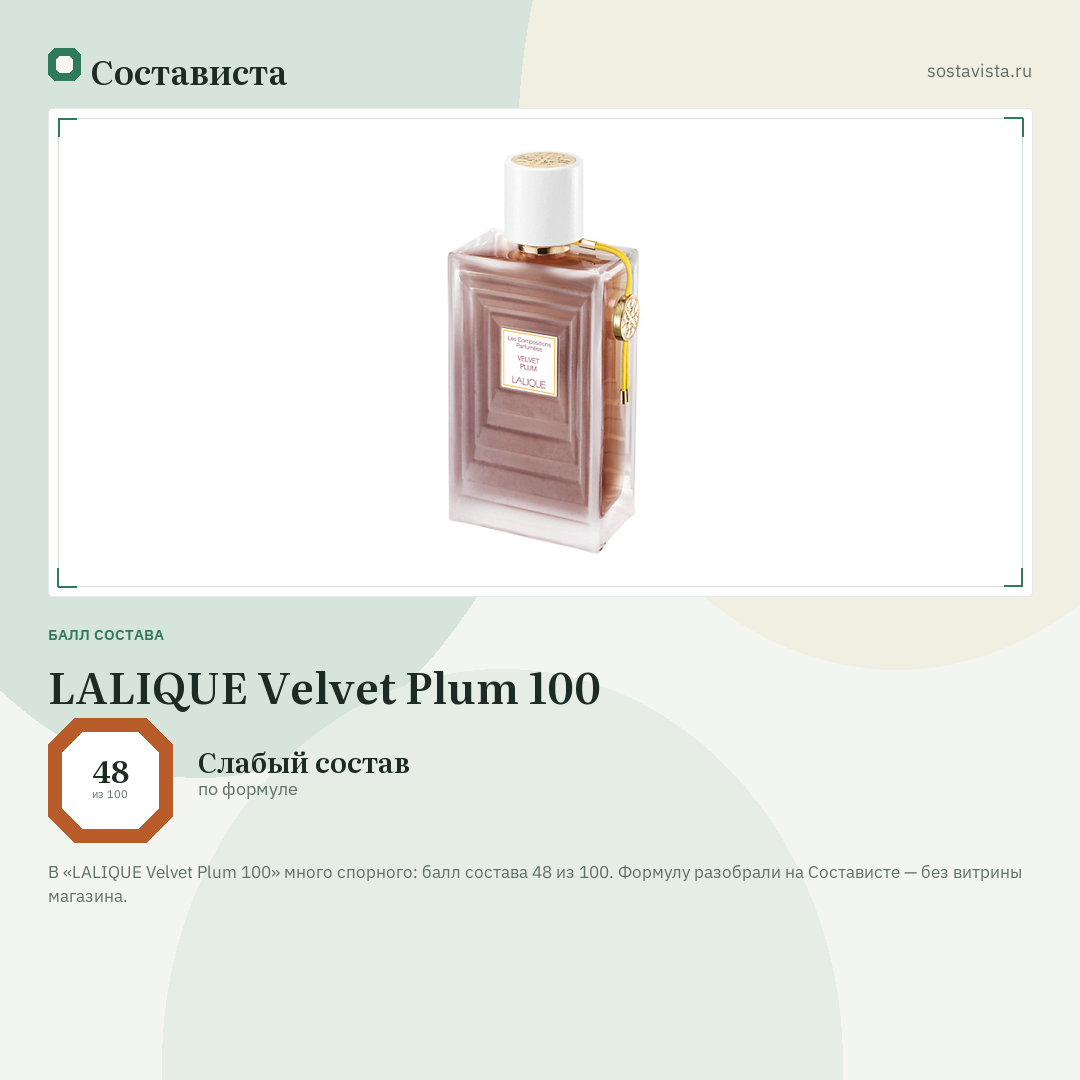 LALIQUE Velvet Plum 100: балл состава 48 из 100 — Состависта