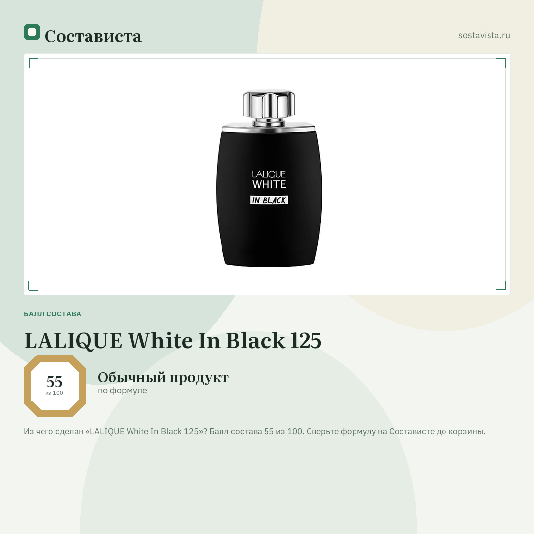LALIQUE White In Black 125: балл состава 55 из 100 — Состависта