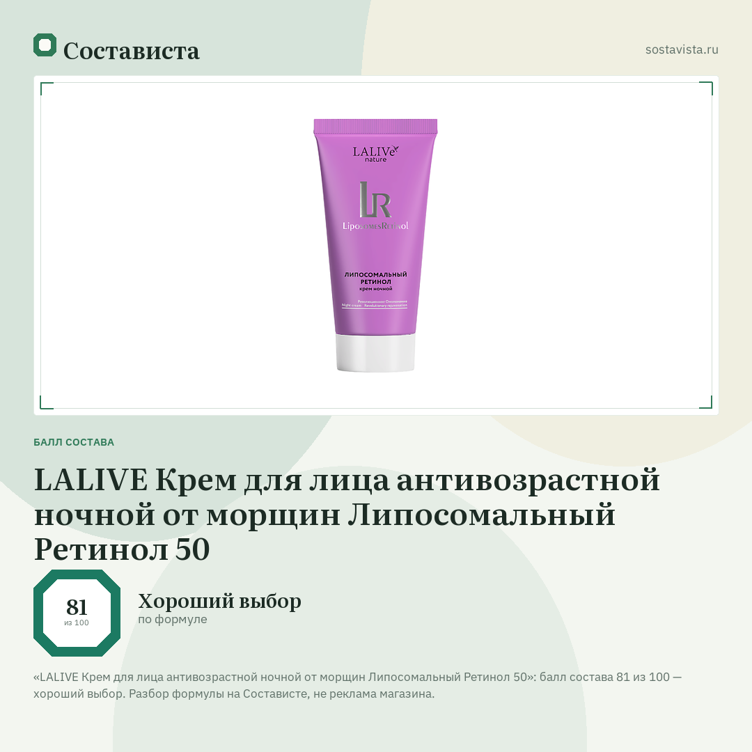 LALIVE Крем для лица антивозрастной ночной от морщин Липосомальный Ретинол 50: балл состава 81 из 100 — Состависта