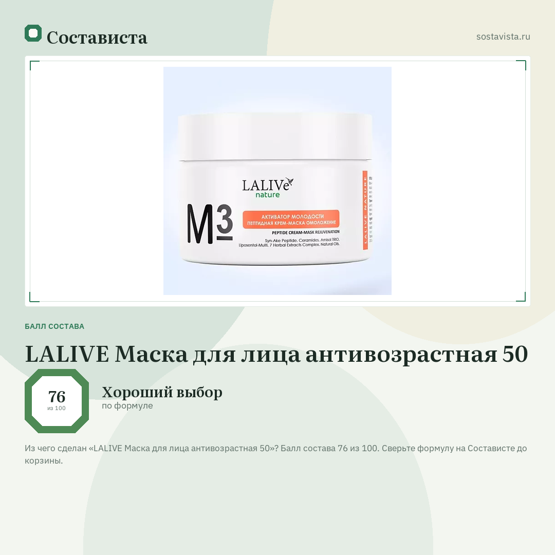 LALIVE Маска для лица антивозрастная 50: балл состава 76 из 100 — Состависта