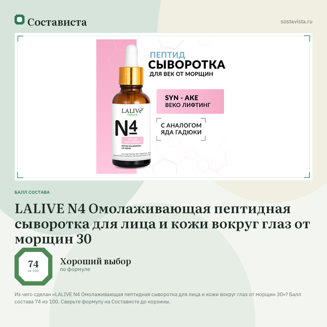 LALIVE N4 Омолаживающая пептидная сыворотка для лица и кожи вокруг глаз от морщин 30: балл состава 74 из 100 — Состависта
