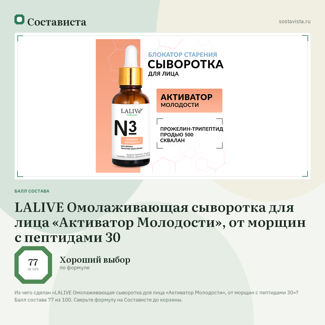 LALIVE Омолаживающая сыворотка для лица «Активатор Молодости», от морщин с пептидами 30: балл состава 77 из 100 — Состависта
