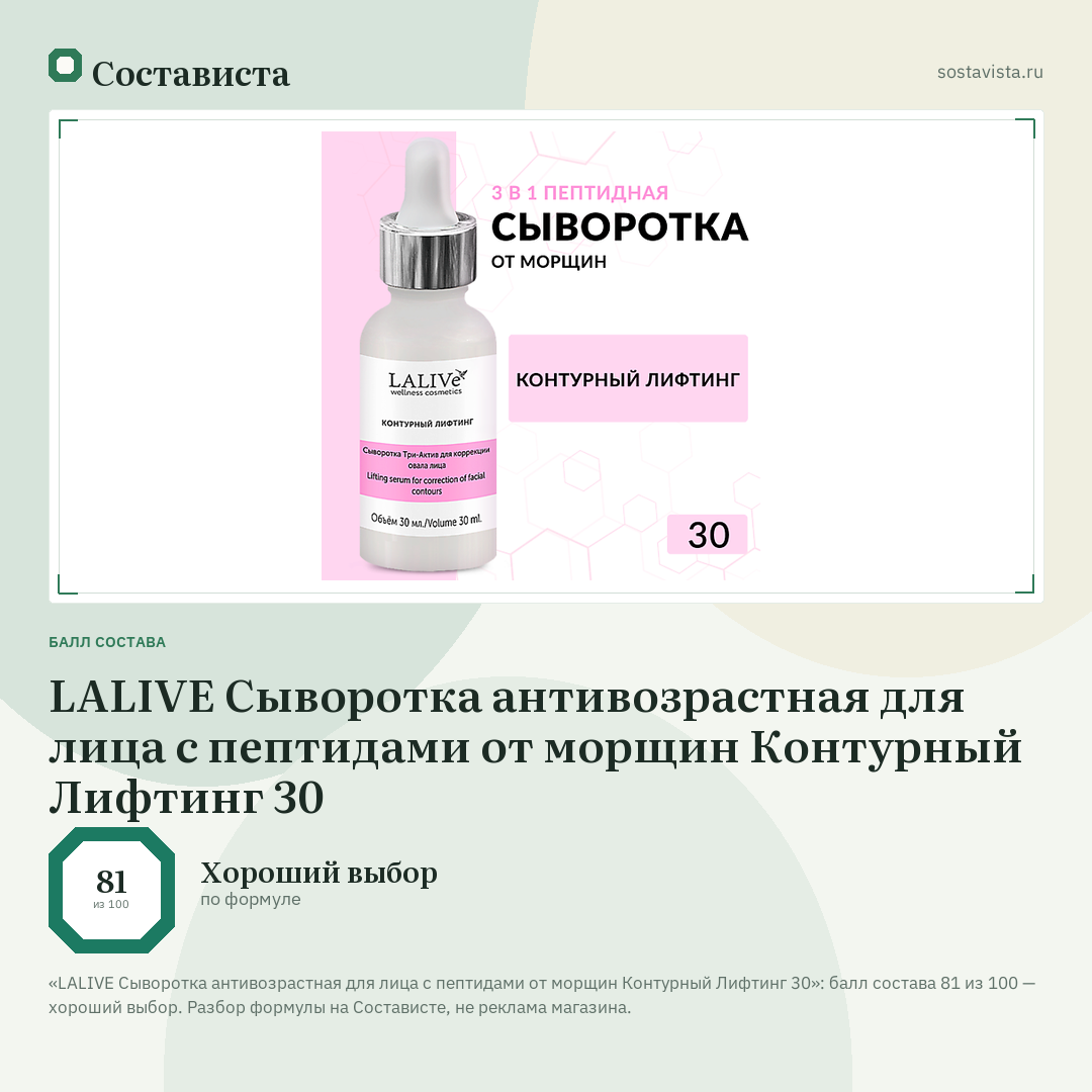 LALIVE Сыворотка антивозрастная для лица с пептидами от морщин Контурный Лифтинг 30: балл состава 81 из 100 — Состависта