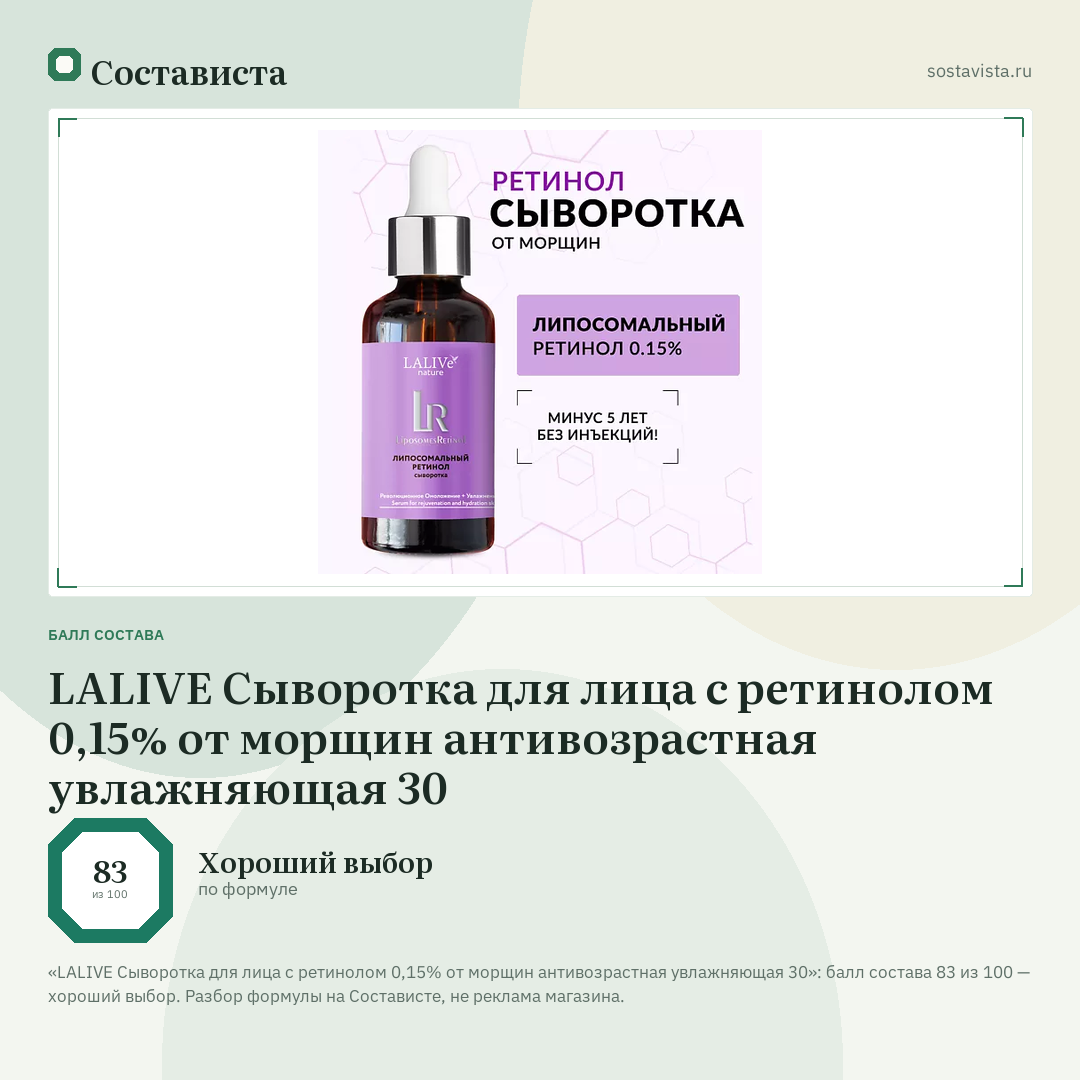 LALIVE Сыворотка для лица с ретинолом 0,15% от морщин антивозрастная увлажняющая 30: балл состава 83 из 100 — Состависта