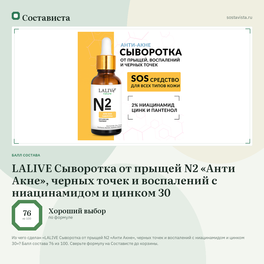 LALIVE Сыворотка от прыщей N2 «Анти Акне», черных точек и воспалений с ниацинамидом и цинком 30: балл состава 76 из 100 — Состависта