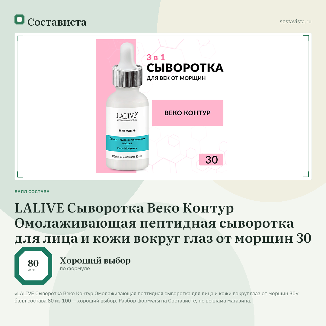 LALIVE Сыворотка Веко Контур Омолаживающая пептидная сыворотка для лица и кожи вокруг глаз от морщин 30: балл состава 80 из 100 — Состависта