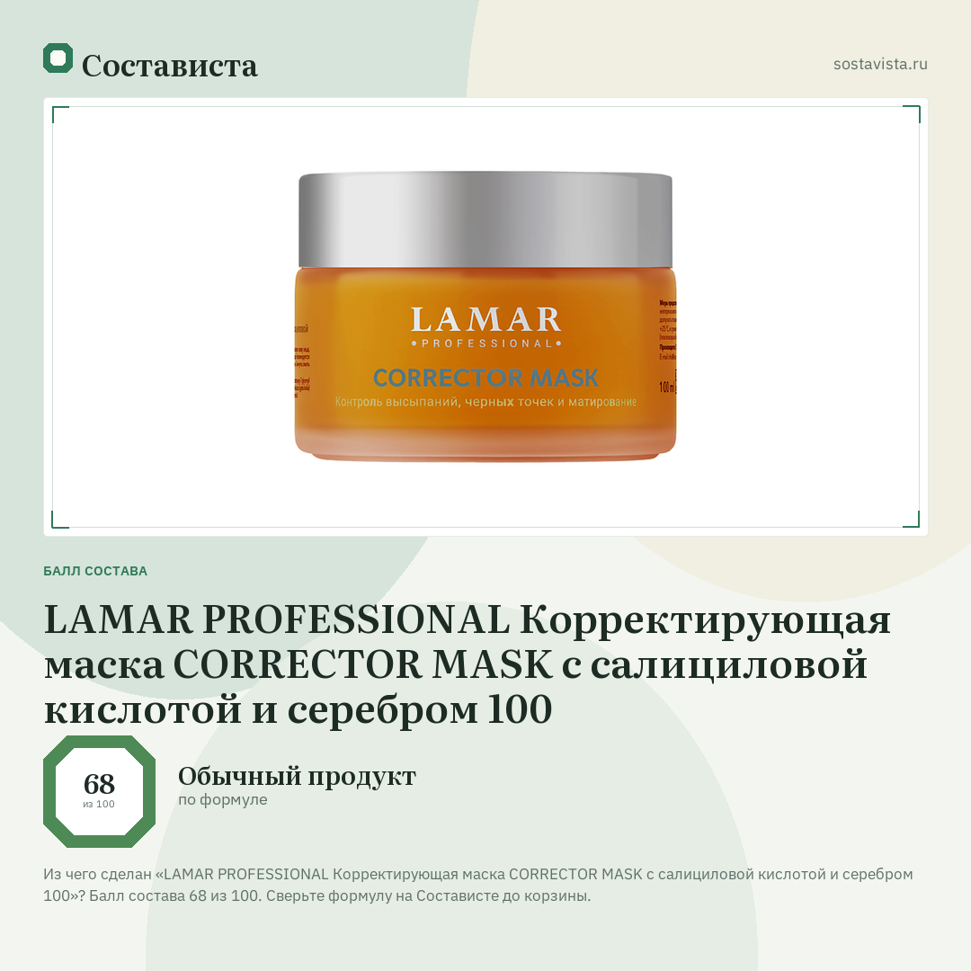LAMAR PROFESSIONAL Корректирующая маска CORRECTOR MASK с салициловой кислотой и серебром 100: балл состава 68 из 100 — Состависта