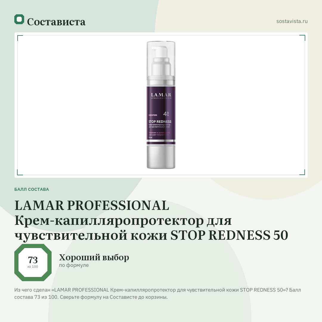 LAMAR PROFESSIONAL Крем-капилляропротектор для чувствительной кожи STOP REDNESS 50: балл состава 73 из 100 — Состависта