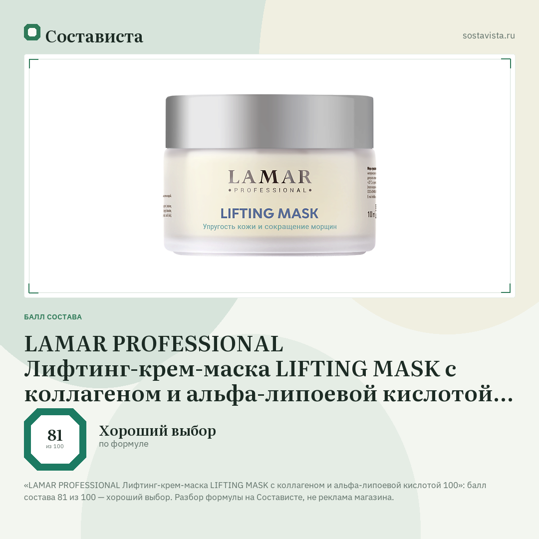 LAMAR PROFESSIONAL Лифтинг-крем-маска LIFTING MASK с коллагеном и альфа-липоевой кислотой 100: балл состава 81 из 100 — Состависта
