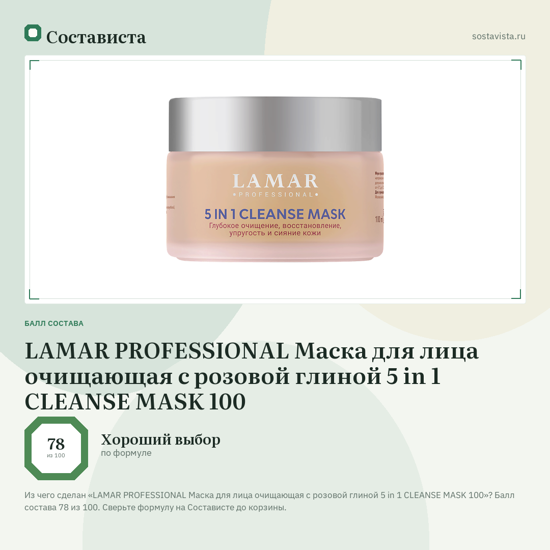 LAMAR PROFESSIONAL Маска для лица очищающая c розовой глиной 5 in 1 CLEANSE MASK 100: балл состава 78 из 100 — Состависта