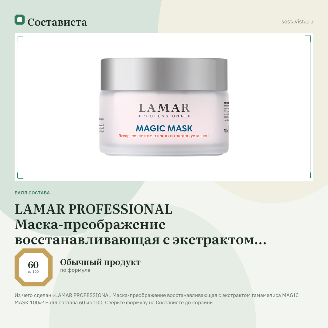 LAMAR PROFESSIONAL Маска-преображение восстанавливающая с экстрактом гамамелиса MAGIC MASK 100: балл состава 60 из 100 — Состависта