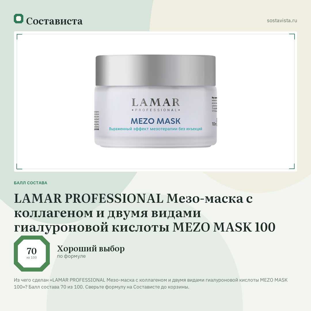LAMAR PROFESSIONAL Мезо-маска с коллагеном и двумя видами гиалуроновой кислоты MEZO MASK 100: балл состава 70 из 100 — Состависта
