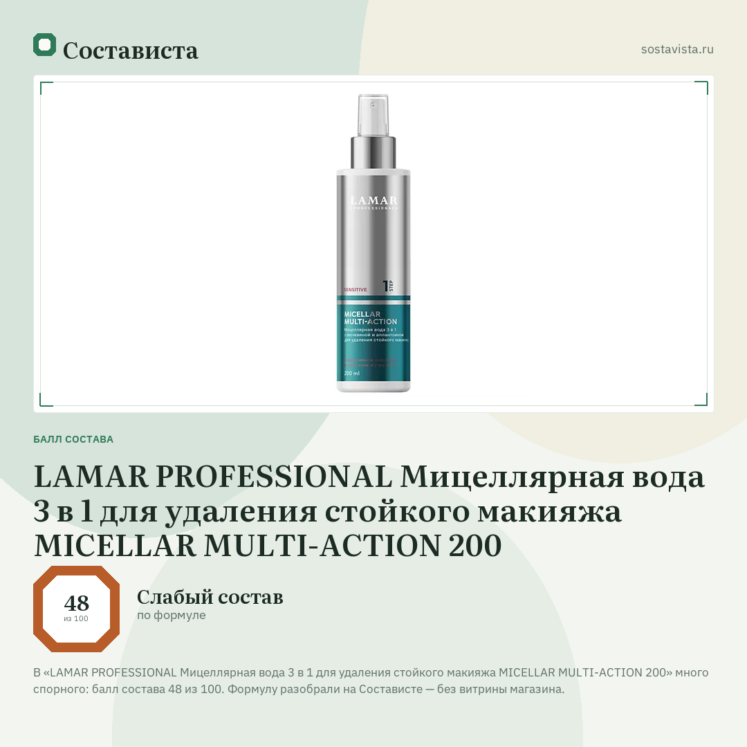 LAMAR PROFESSIONAL Мицеллярная вода 3 в 1 для удаления стойкого макияжа MICELLAR MULTI-ACTION 200: балл состава 48 из 100 — Состависта