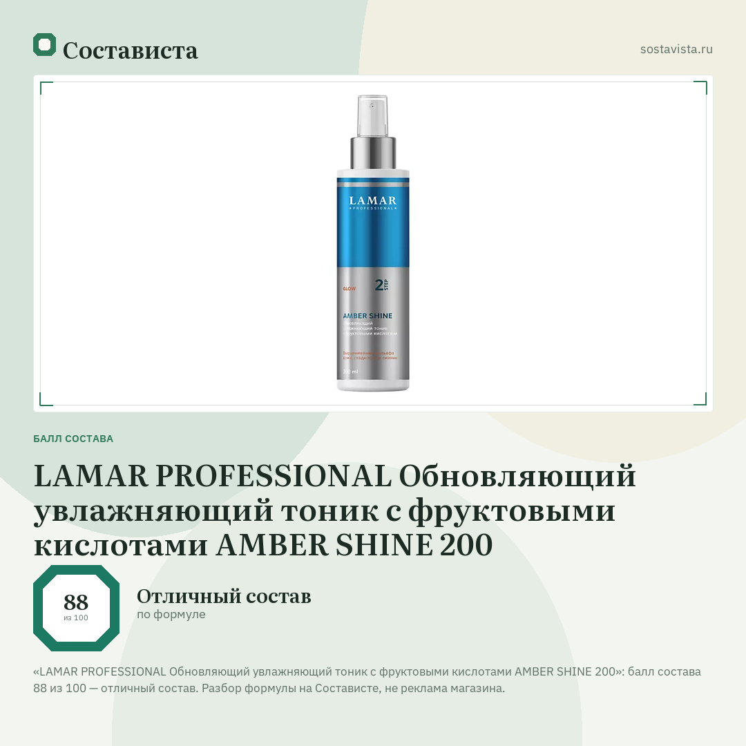 LAMAR PROFESSIONAL Обновляющий увлажняющий тоник c фруктовыми кислотами AMBER SHINE 200: балл состава 88 из 100 — Состависта