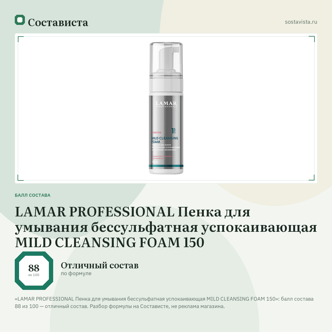 LAMAR PROFESSIONAL Пенка для умывания бессульфатная успокаивающая MILD CLEANSING FOAM 150: балл состава 88 из 100 — Состависта