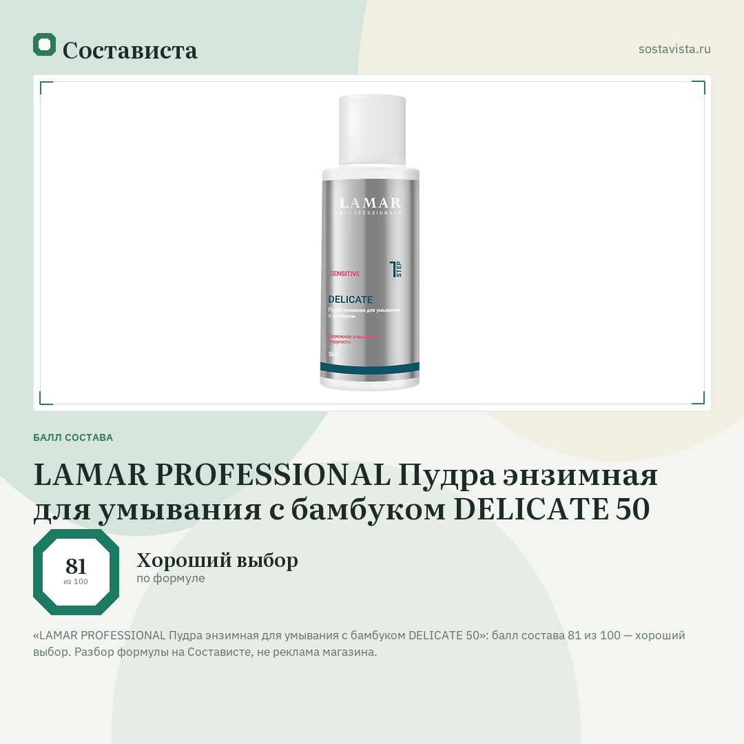 LAMAR PROFESSIONAL Пудра энзимная для умывания с бамбуком DELICATE 50: балл состава 81 из 100 — Состависта