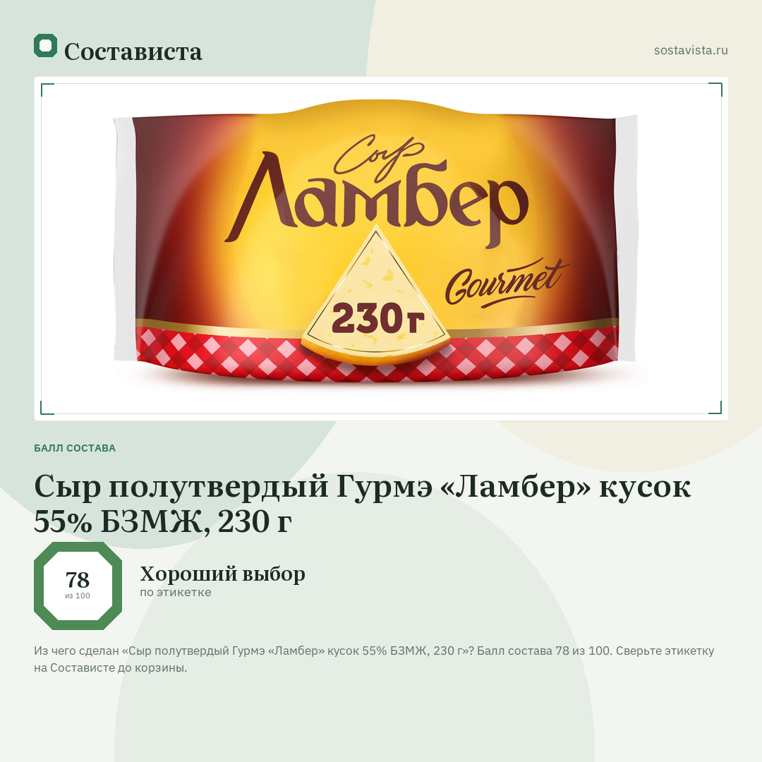 Сыр полутвердый Гурмэ «Ламбер» кусок 55% БЗМЖ, 230 г: балл состава 78 из 100 — Состависта