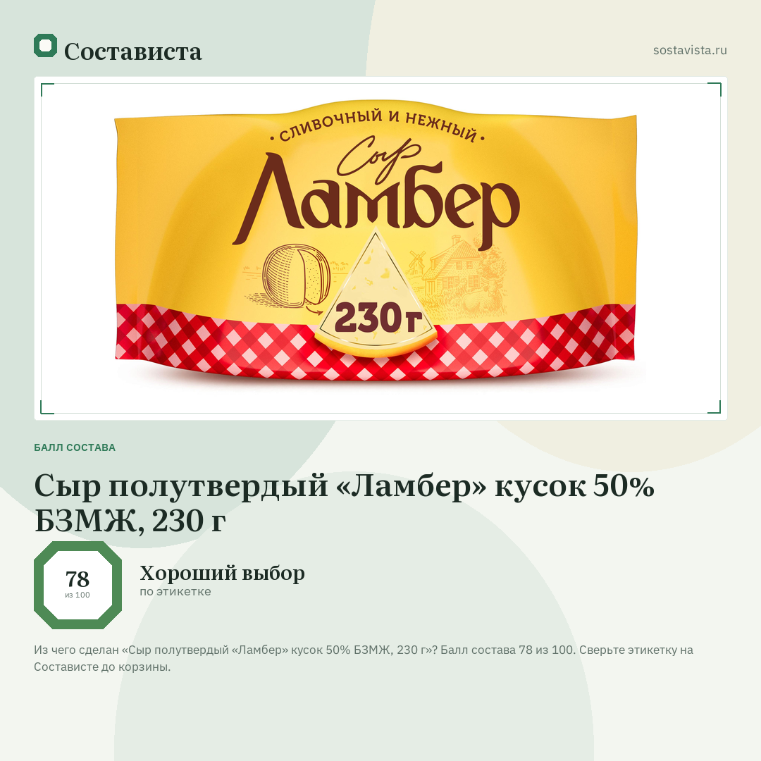 Сыр полутвердый «Ламбер» кусок 50% БЗМЖ, 230 г: балл состава 78 из 100 — Состависта