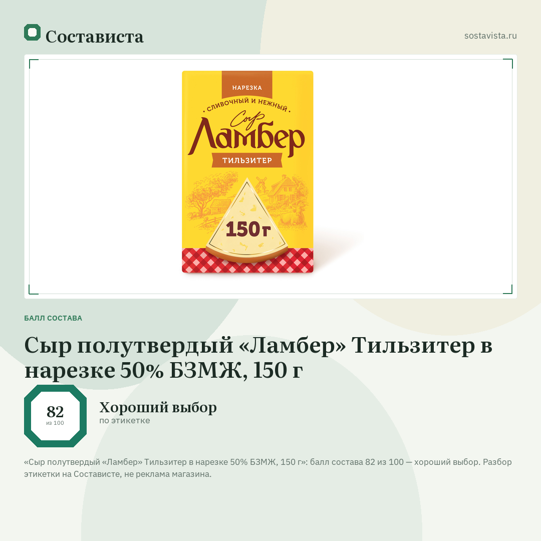 Сыр полутвердый «Ламбер» Тильзитер в нарезке 50% БЗМЖ, 150 г: балл состава 82 из 100 — Состависта