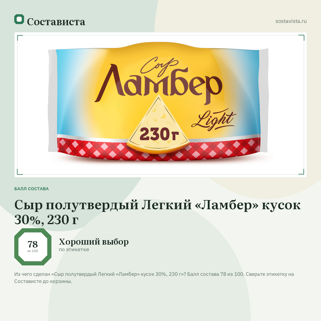 Сыр полутвердый Легкий «Ламбер» кусок 30%, 230 г: балл состава 78 из 100 — Состависта