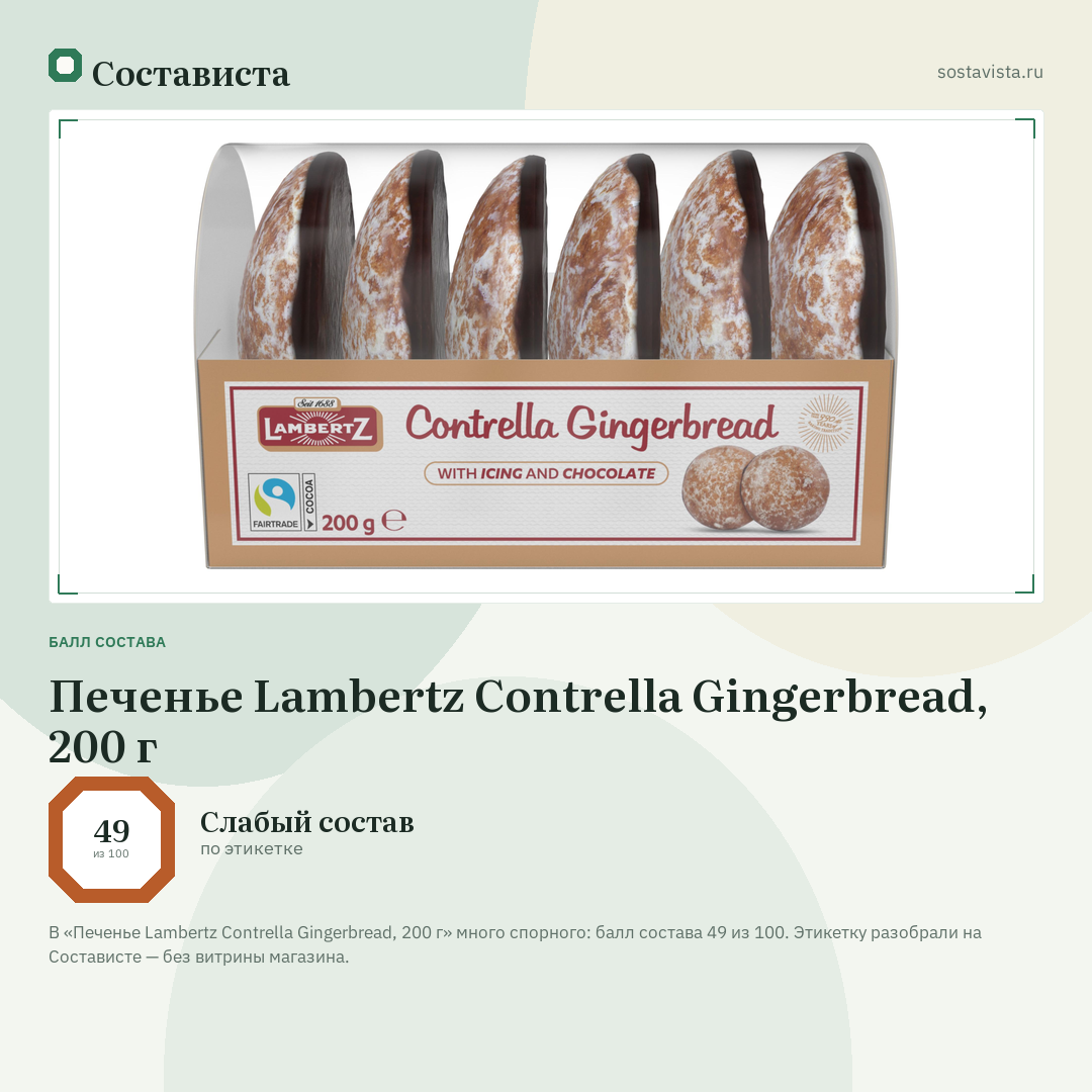 Печенье Lambertz Contrella Gingerbread, 200 г: балл состава 49 из 100 — Состависта