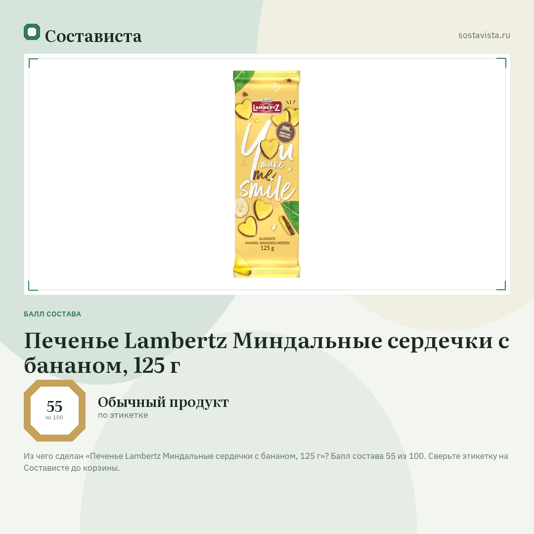 Печенье Lambertz Миндальные сердечки с бананом, 125 г: балл состава 55 из 100 — Состависта