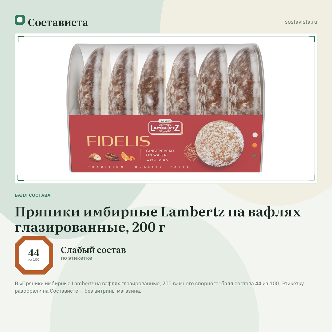 Пряники имбирные Lambertz на вафлях глазированные, 200 г: балл состава 44 из 100 — Состависта