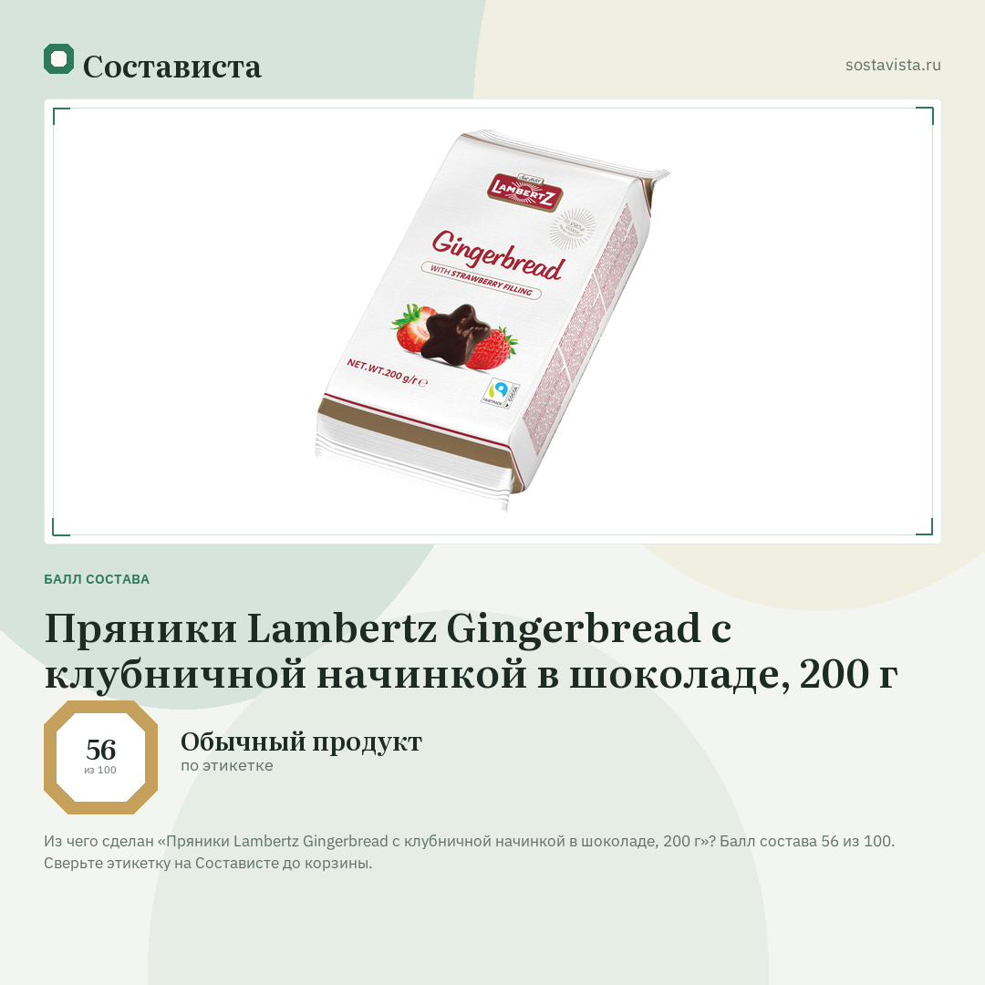 Пряники Lambertz Gingerbread с клубничной начинкой в шоколаде, 200 г: балл состава 56 из 100 — Состависта