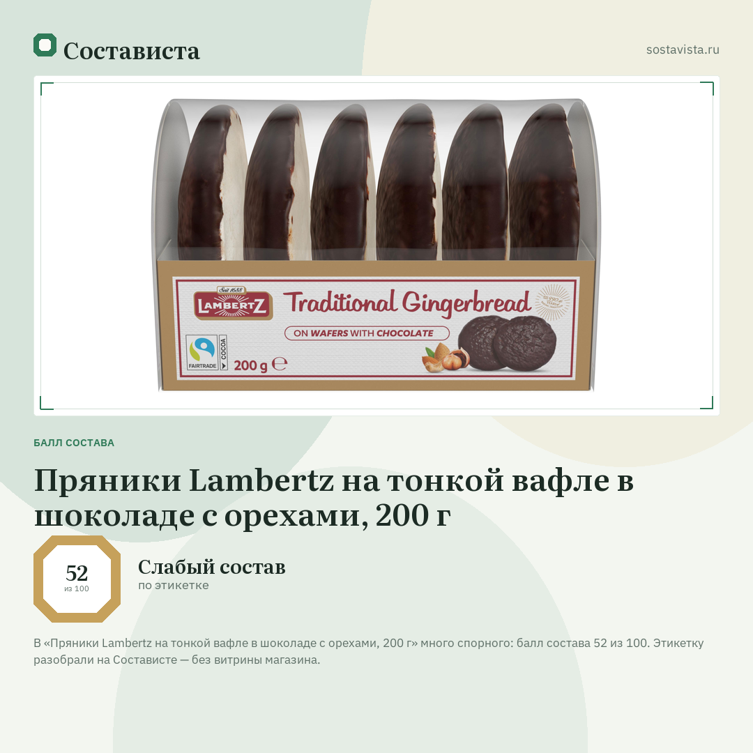 Пряники Lambertz на тонкой вафле в шоколаде с орехами, 200 г: балл состава 52 из 100 — Состависта