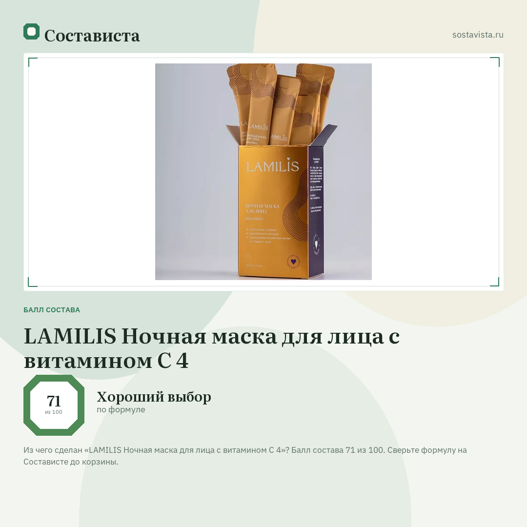LAMILIS Ночная маска для лица с витамином С 4: балл состава 71 из 100 — Состависта