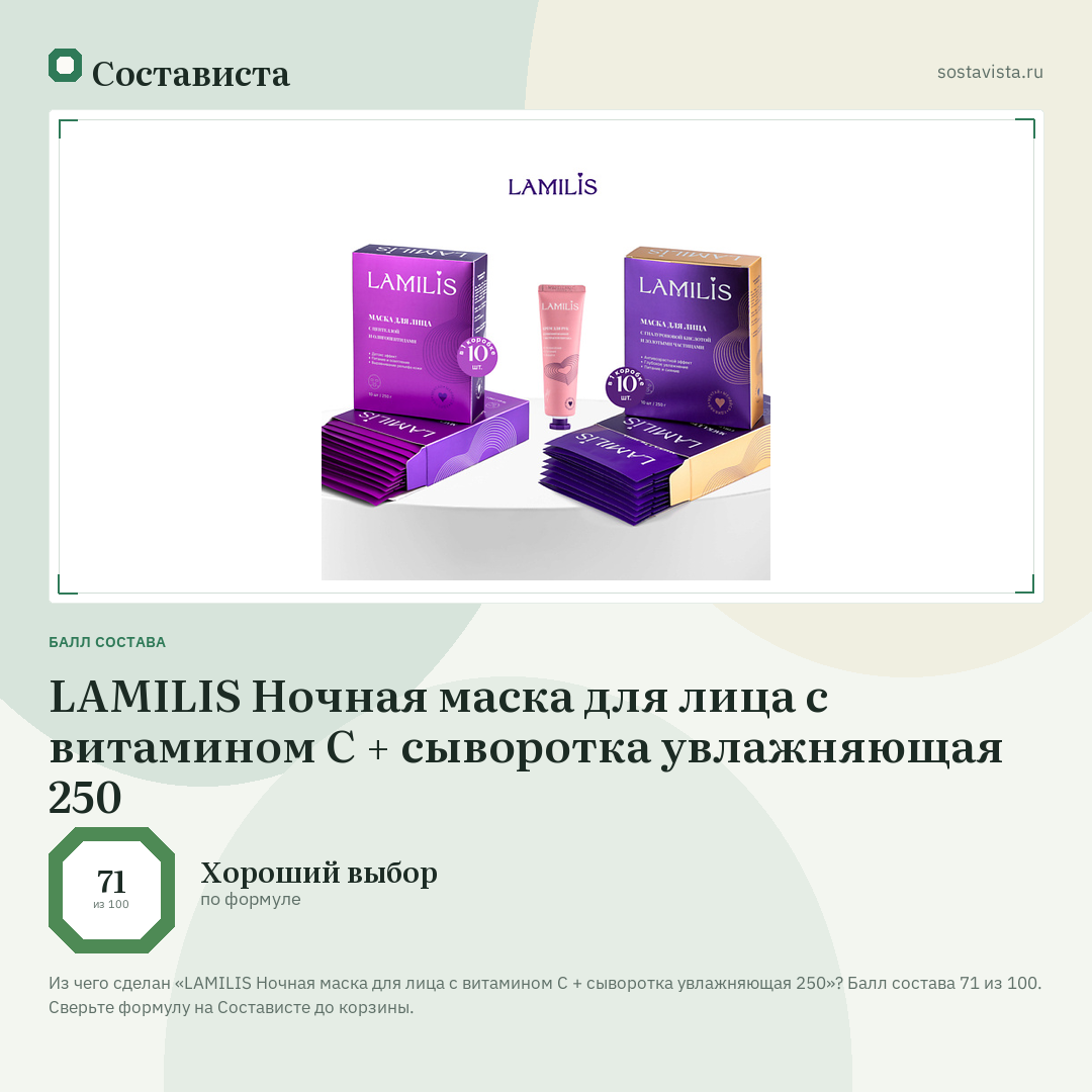 LAMILIS Ночная маска для лица с витамином С + сыворотка увлажняющая 250: балл состава 71 из 100 — Состависта