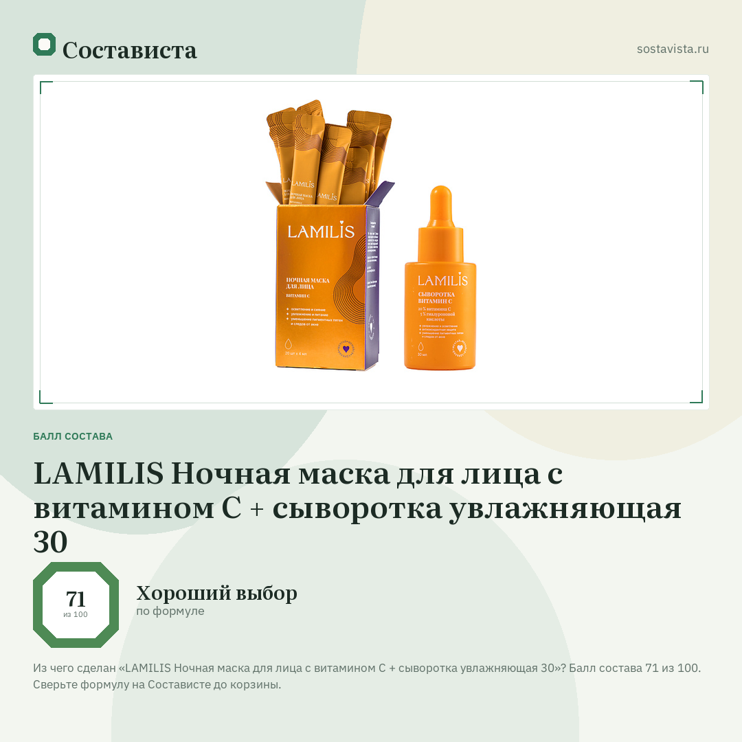 LAMILIS Ночная маска для лица с витамином С + сыворотка увлажняющая 30: балл состава 71 из 100 — Состависта