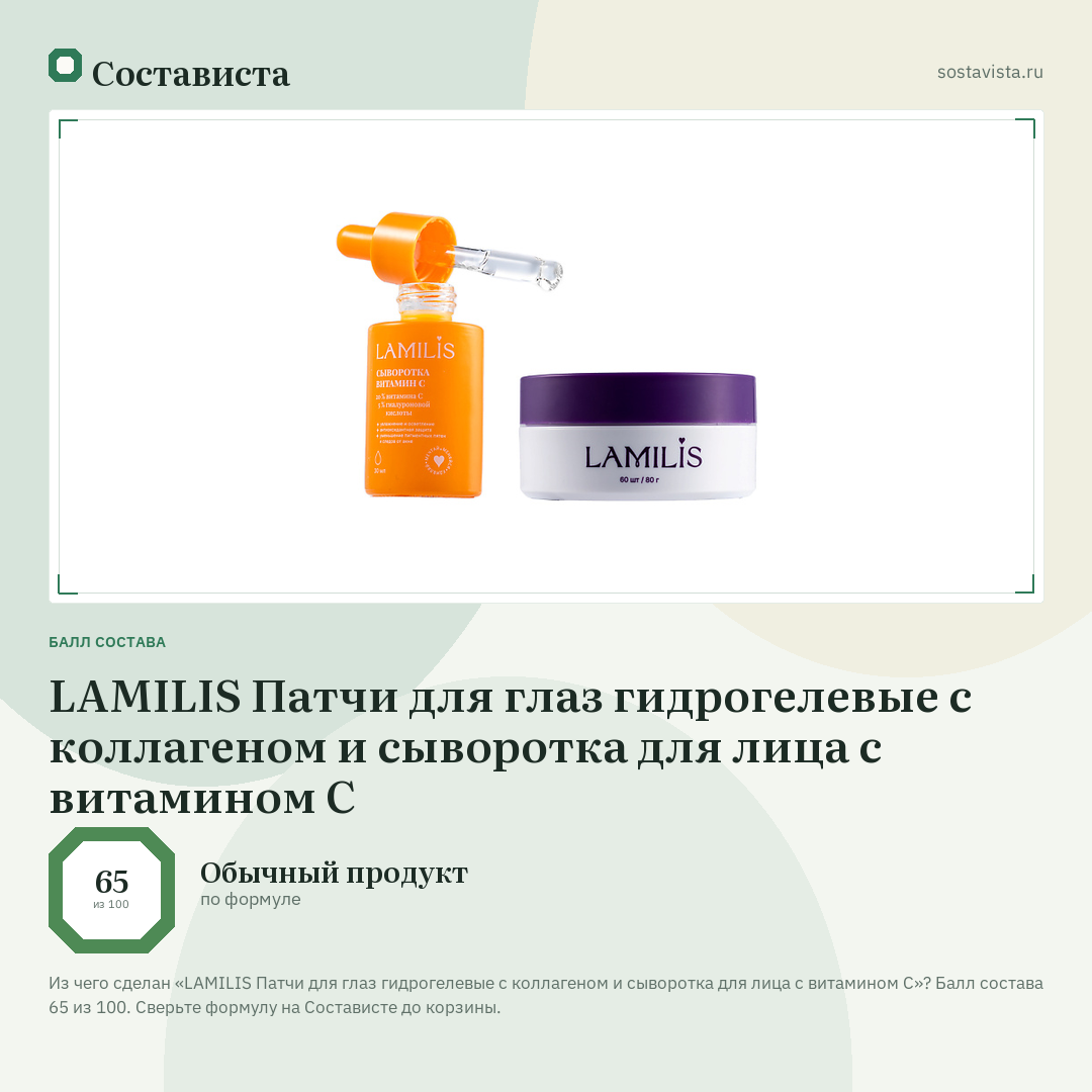 LAMILIS Патчи для глаз гидрогелевые с коллагеном и сыворотка для лица с витамином С: балл состава 65 из 100 — Состависта