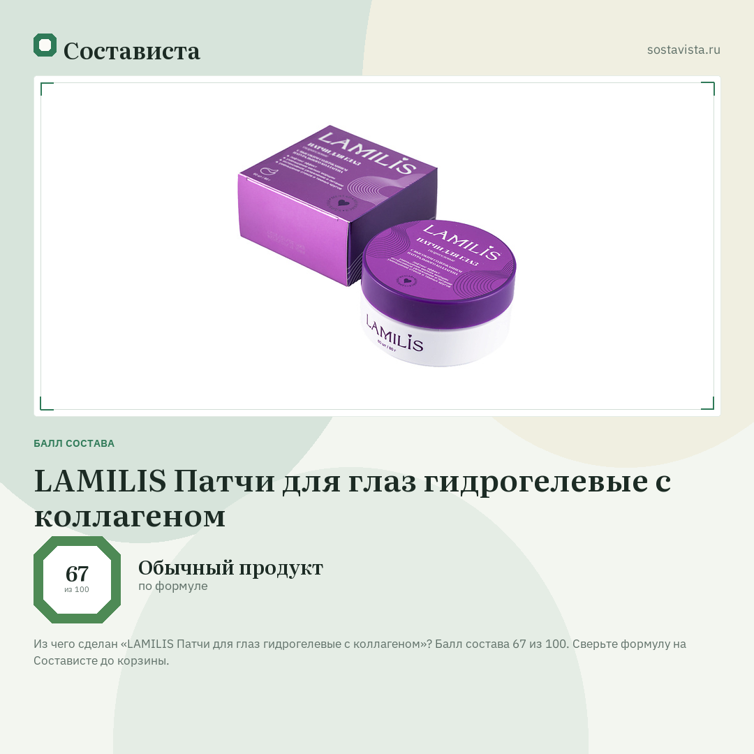LAMILIS Патчи для глаз гидрогелевые с коллагеном: балл состава 67 из 100 — Состависта