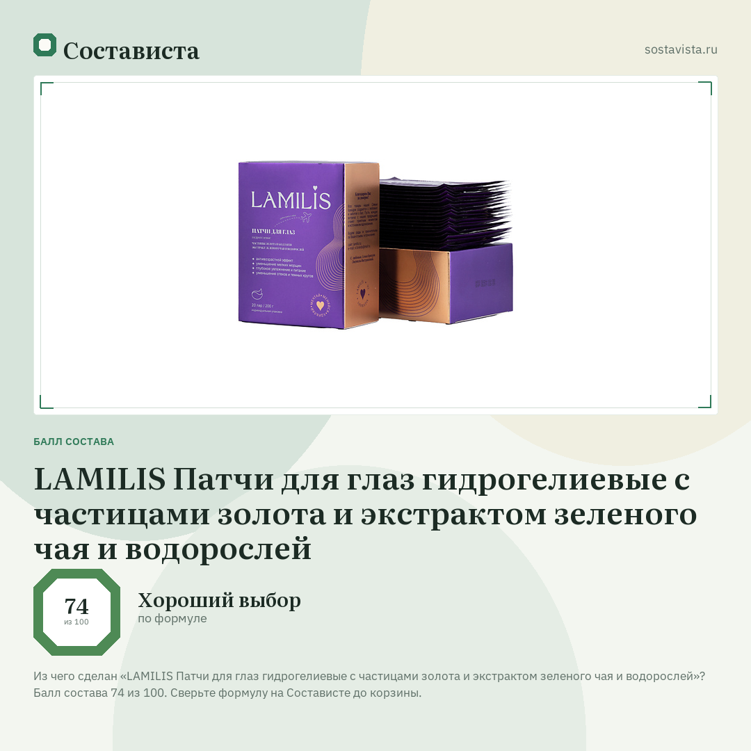 LAMILIS Патчи для глаз гидрогелиевые с частицами золота и экстрактом зеленого чая и водорослей: балл состава 74 из 100 — Состависта