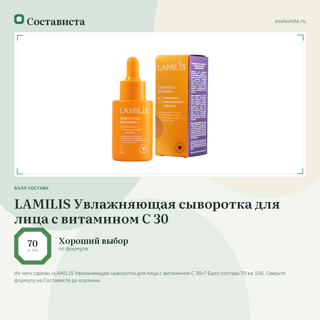 LAMILIS Увлажняющая сыворотка для лица с витамином С 30: балл состава 70 из 100 — Состависта