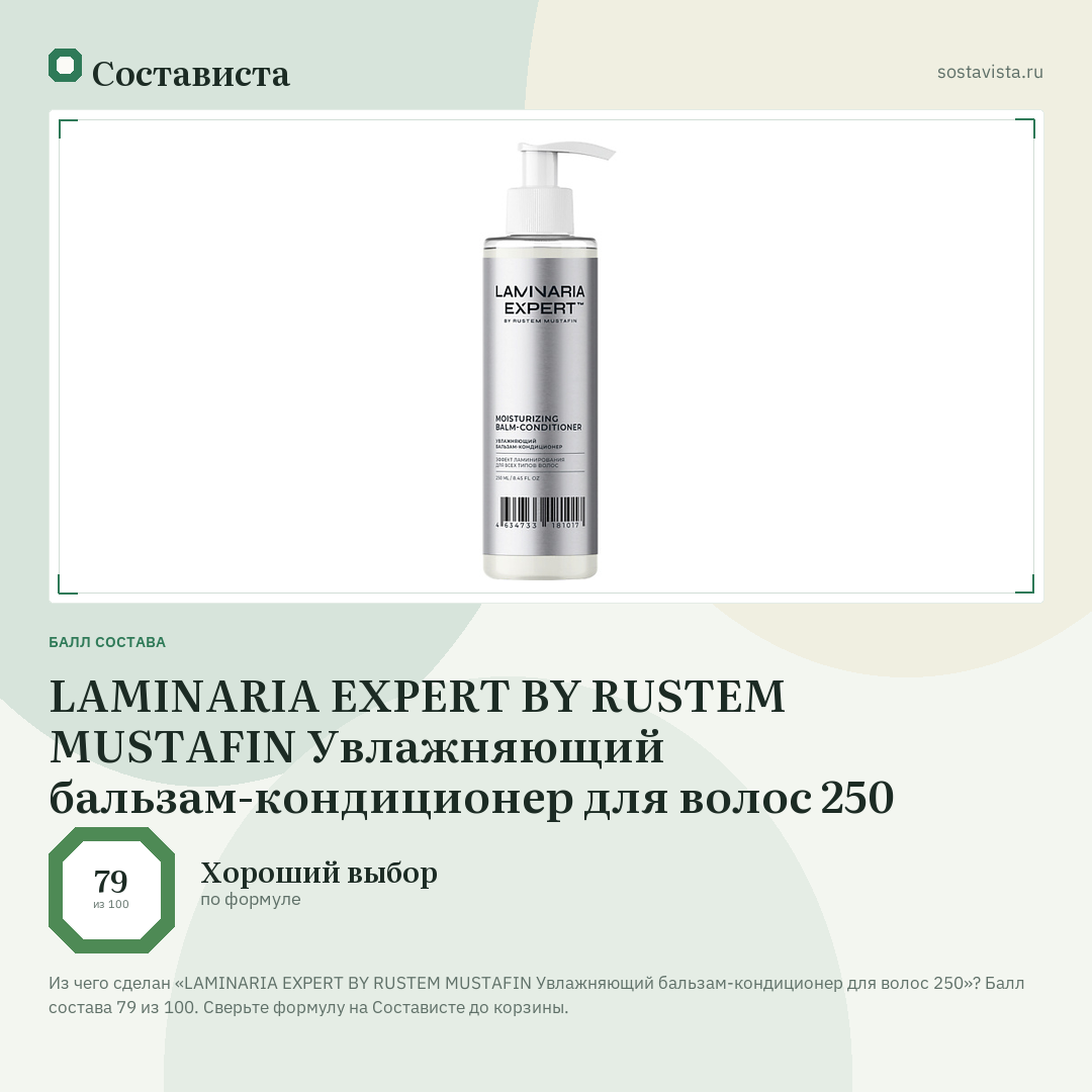LAMINARIA EXPERT BY RUSTEM MUSTAFIN Увлажняющий бальзам-кондиционер для волос 250: балл состава 79 из 100 — Состависта