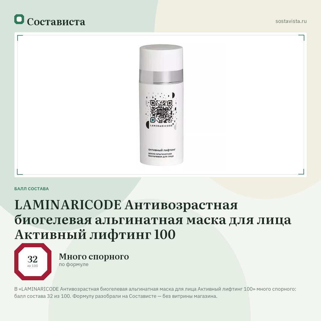 LAMINARICODE Антивозрастная биогелевая альгинатная маска для лица Активный лифтинг 100: балл состава 32 из 100 — Состависта