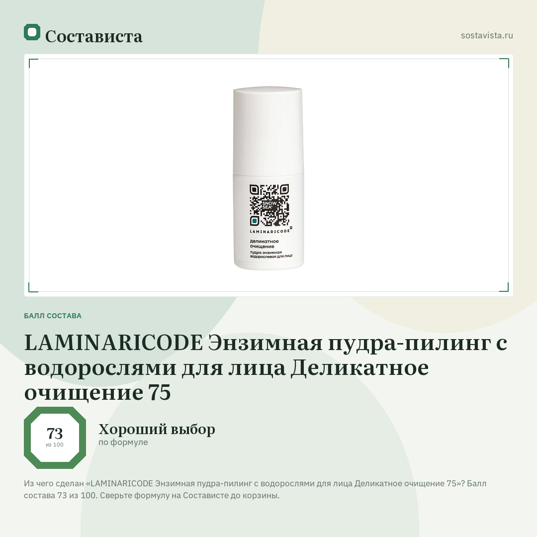 LAMINARICODE Энзимная пудра-пилинг с водорослями для лица Деликатное очищение 75: балл состава 73 из 100 — Состависта