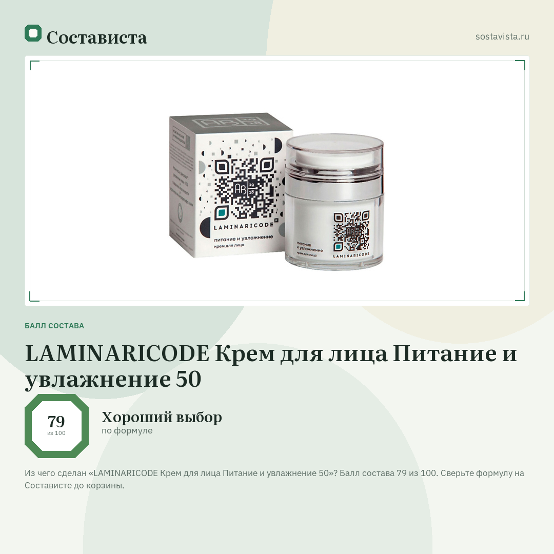 LAMINARICODE Крем для лица Питание и увлажнение 50: балл состава 79 из 100 — Состависта