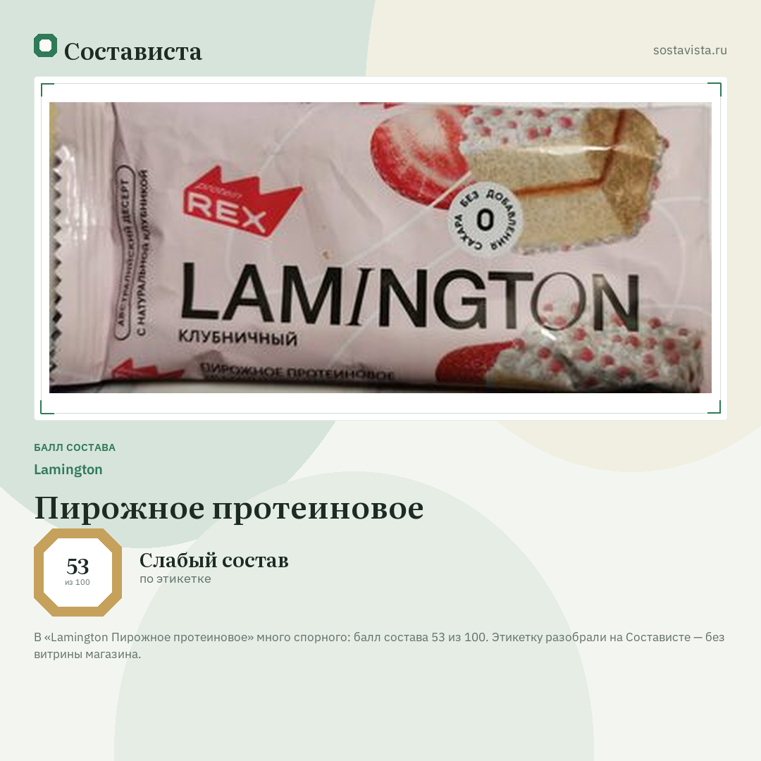 Lamington Пирожное протеиновое: балл состава 53 из 100 — Состависта