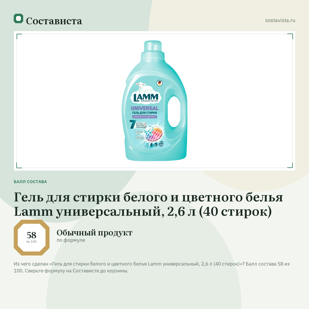 Гель для стирки белого и цветного белья Lamm универсальный, 2,6 л (40 стирок): балл состава 58 из 100 — Состависта