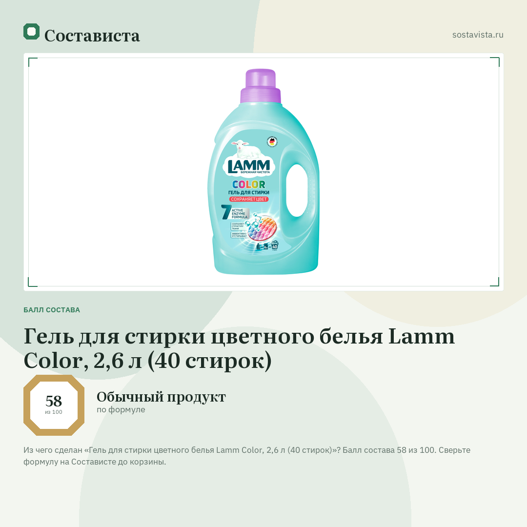 Гель для стирки цветного белья Lamm Color, 2,6 л (40 стирок): балл состава 58 из 100 — Состависта