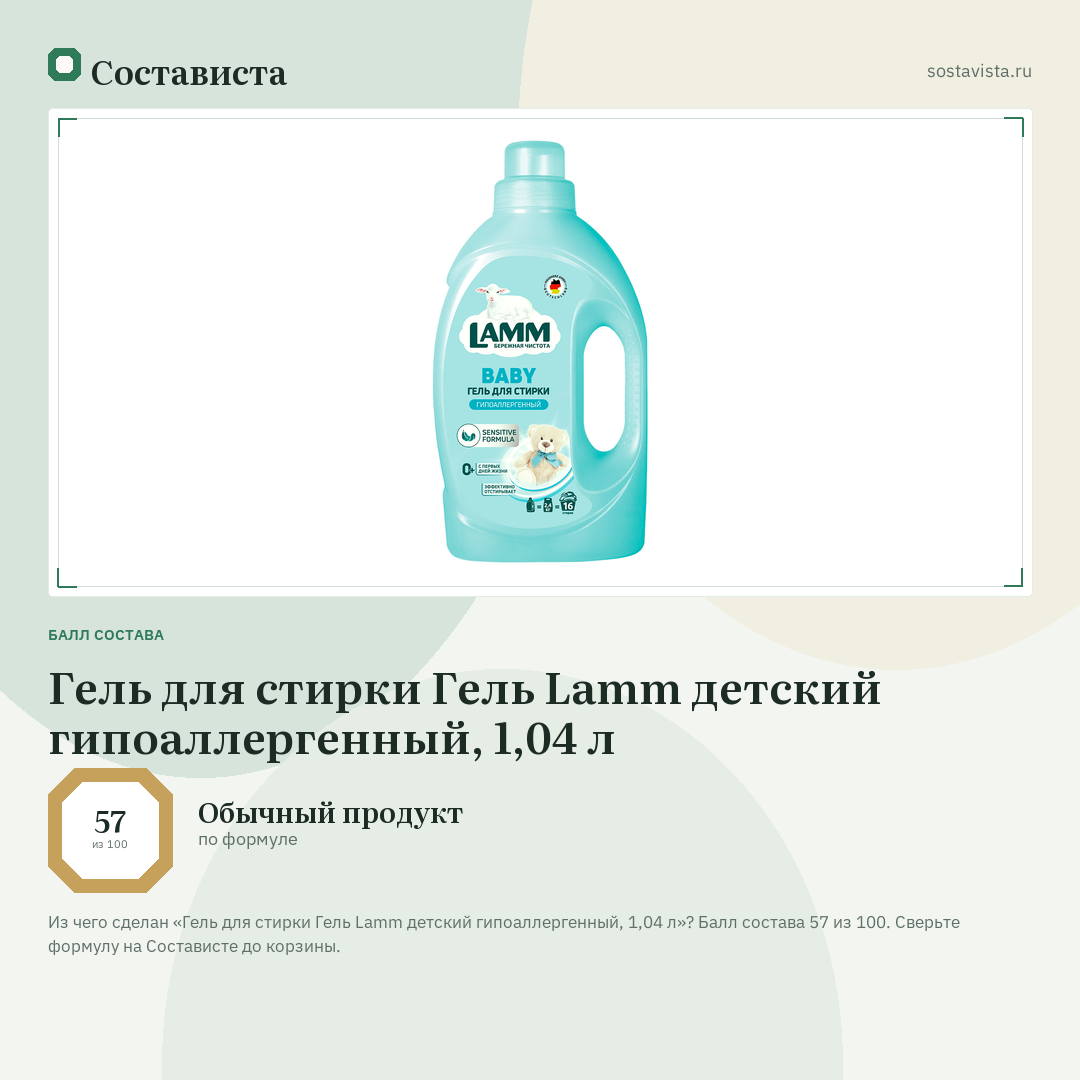 Гель для стирки Гель Lamm детский гипоаллергенный, 1,04 л: балл состава 57 из 100 — Состависта
