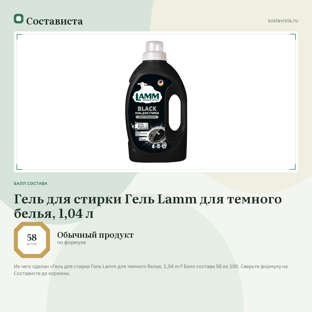 Гель для стирки Гель Lamm для темного белья, 1,04 л: балл состава 58 из 100 — Состависта