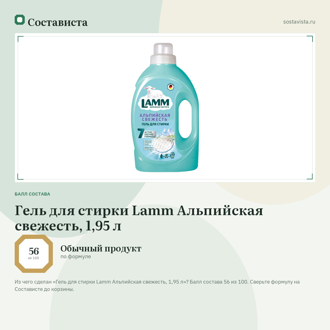 Гель для стирки Lamm Альпийская свежесть, 1,95 л: балл состава 56 из 100 — Состависта